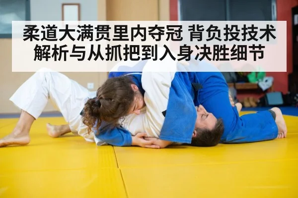 柔道大满贯里内夺冠 背负投技术解析与从抓把到入身决胜细节